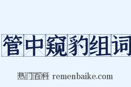 管中窥豹组词是什么意思的图片